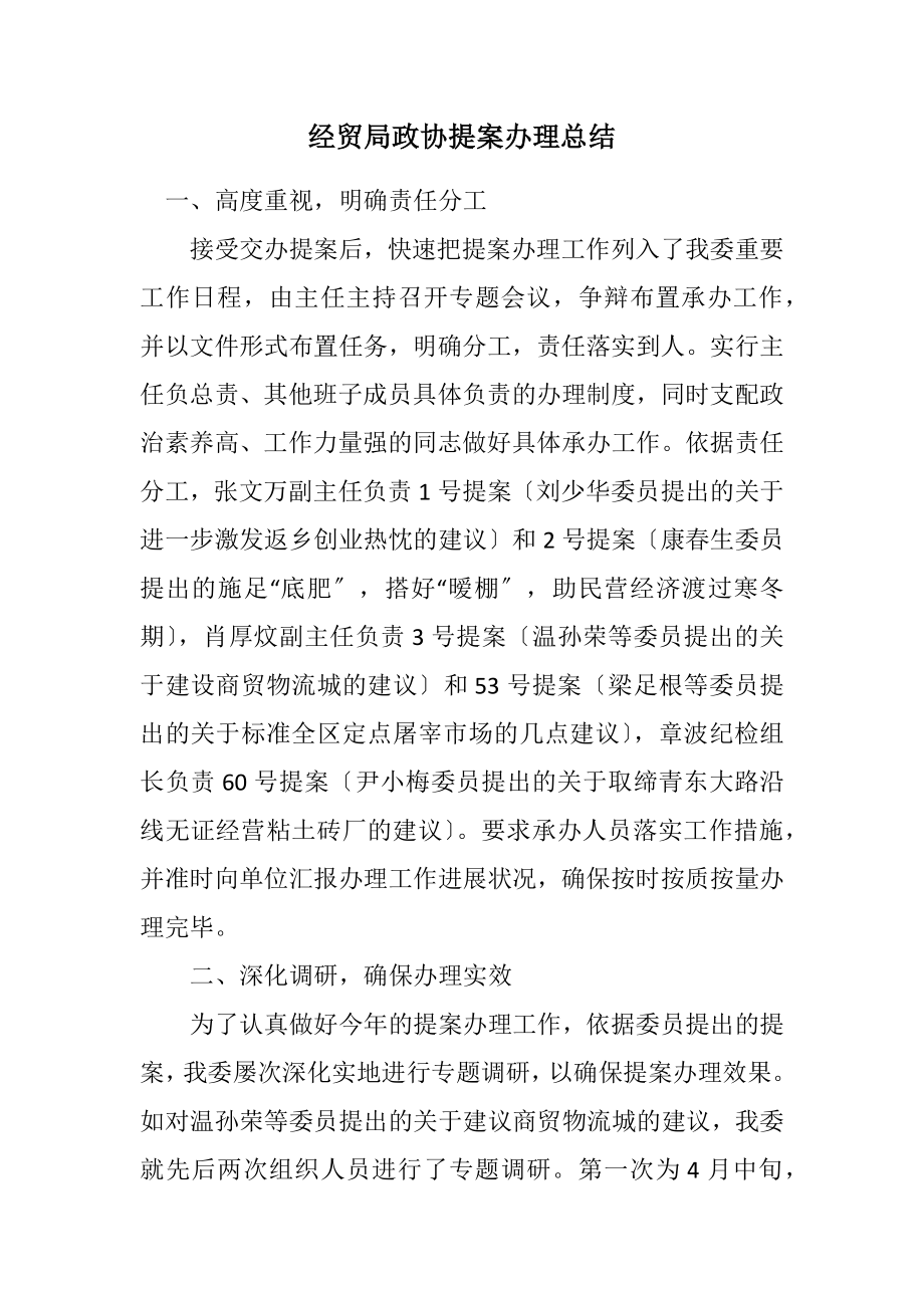 2023年经贸局政协提案办理总结.docx_第1页