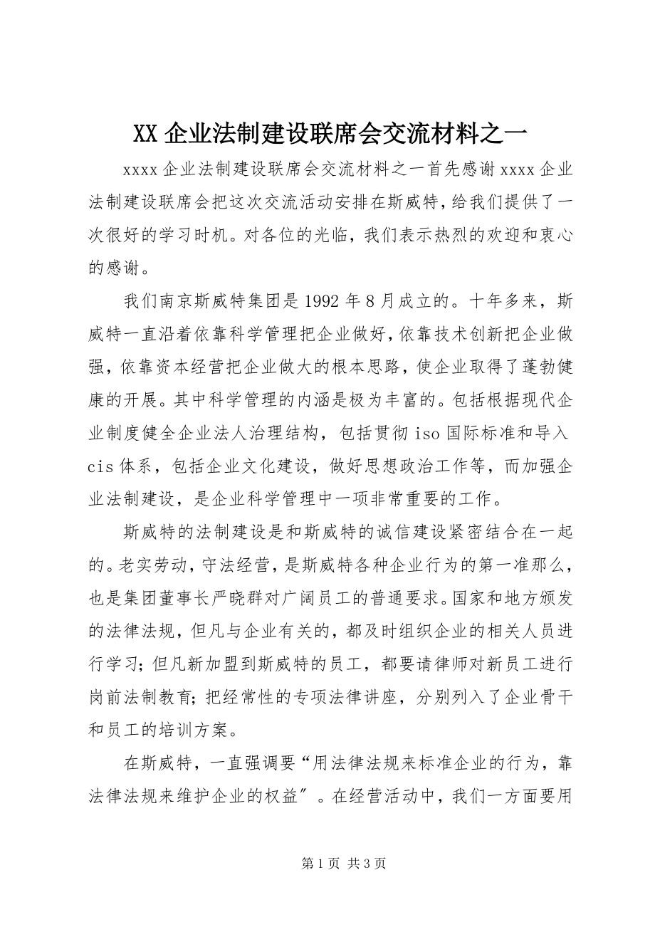 2023年XX企业法制建设联席会交流材料之一.docx_第1页