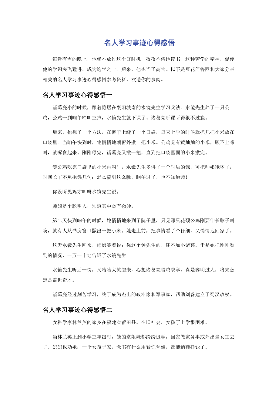 2023年名人学习事迹心得感悟.docx_第1页