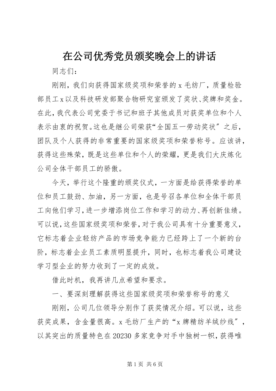 2023年在公司优秀党员颁奖晚会上的致辞.docx_第1页