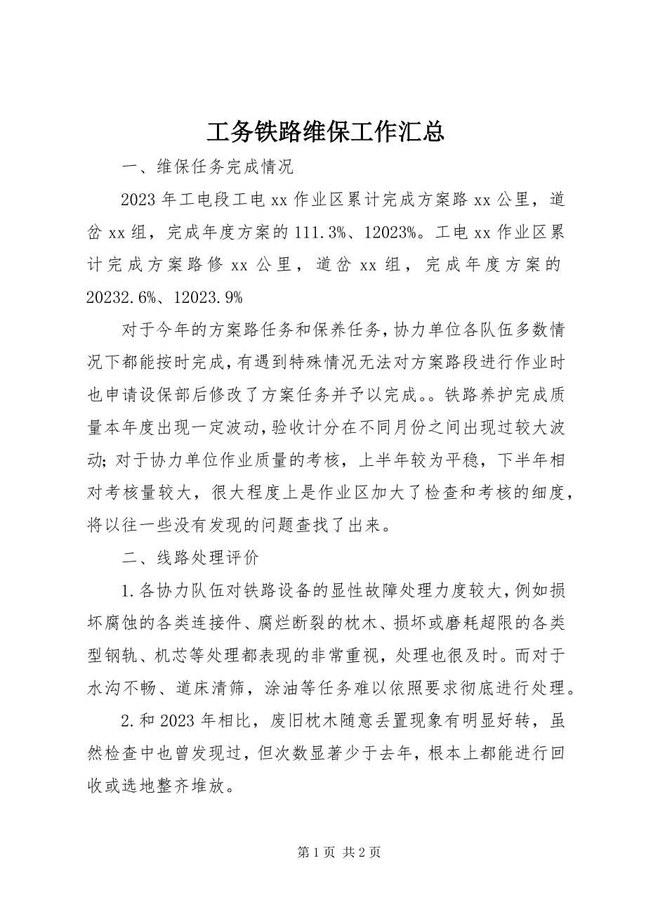 2023年工务铁路维保工作汇总.docx_第1页