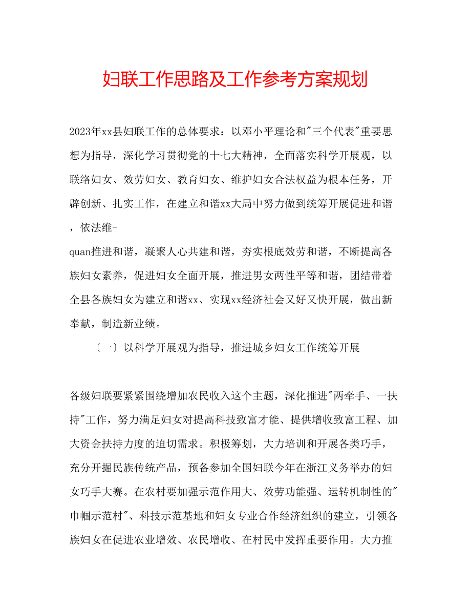 2023年妇联工作思路及工作计划规划.docx_第1页