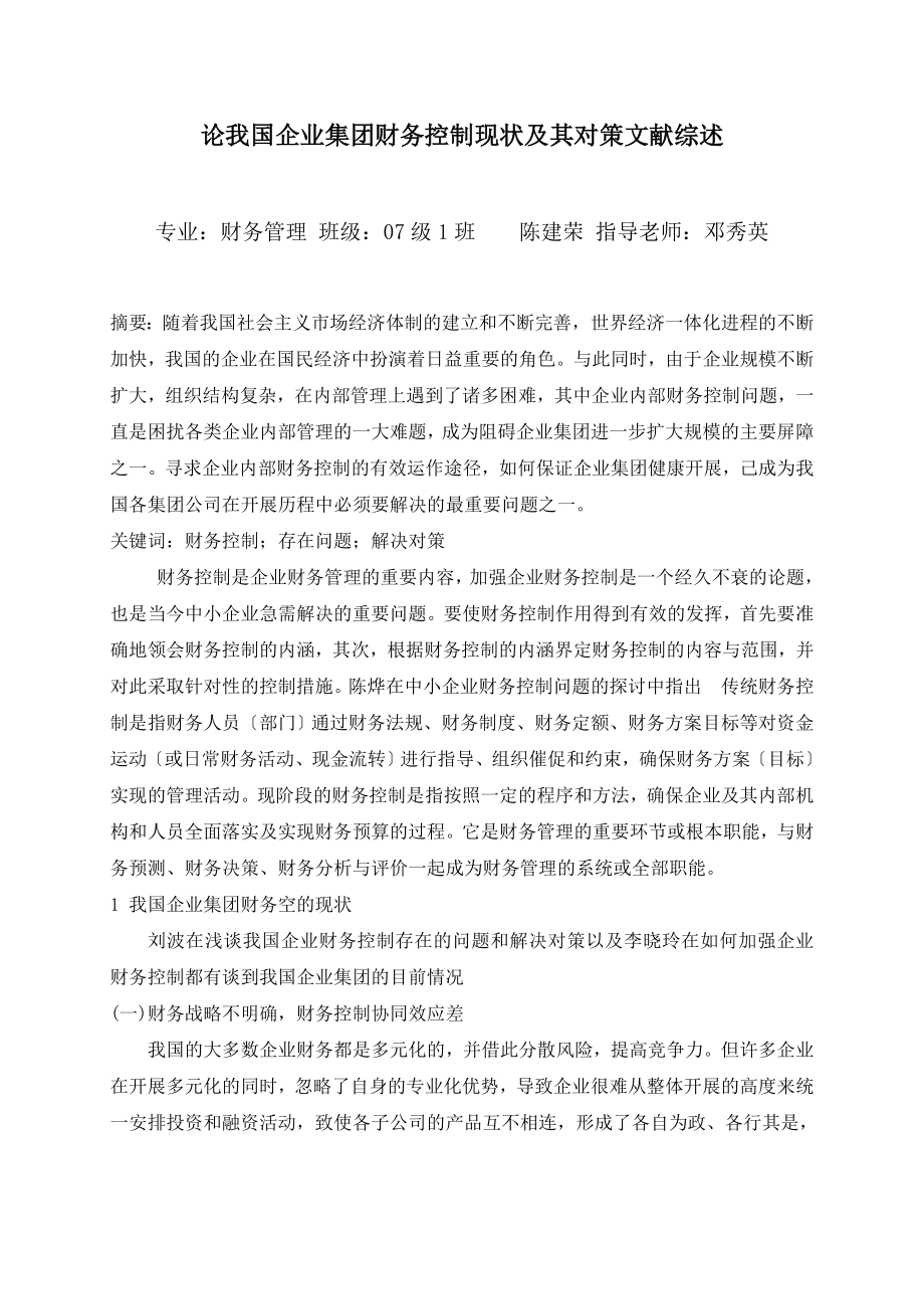 2023年论我国企业集团财务控制现状及其对策的文献综述.doc_第1页