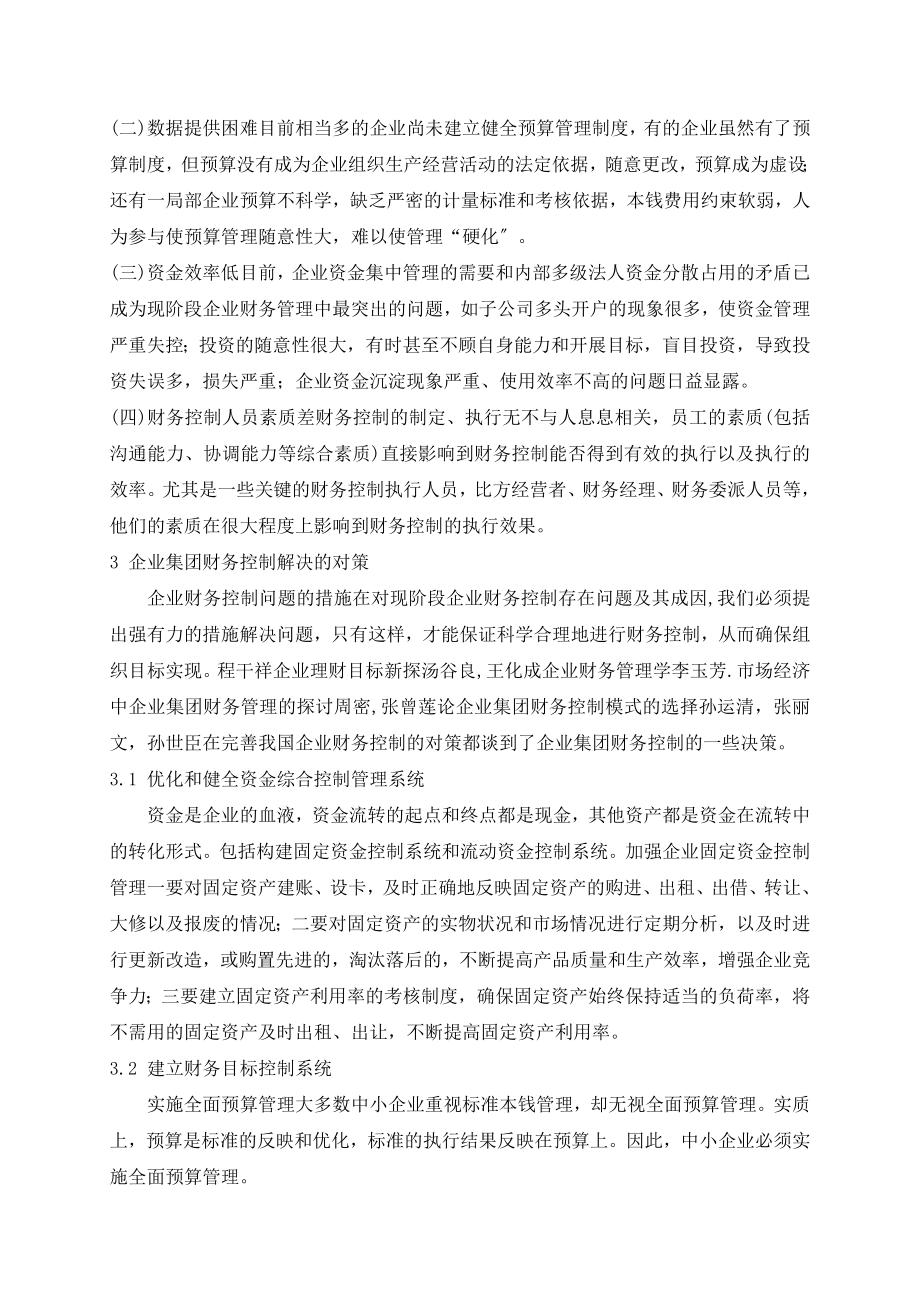 2023年论我国企业集团财务控制现状及其对策的文献综述.doc_第3页