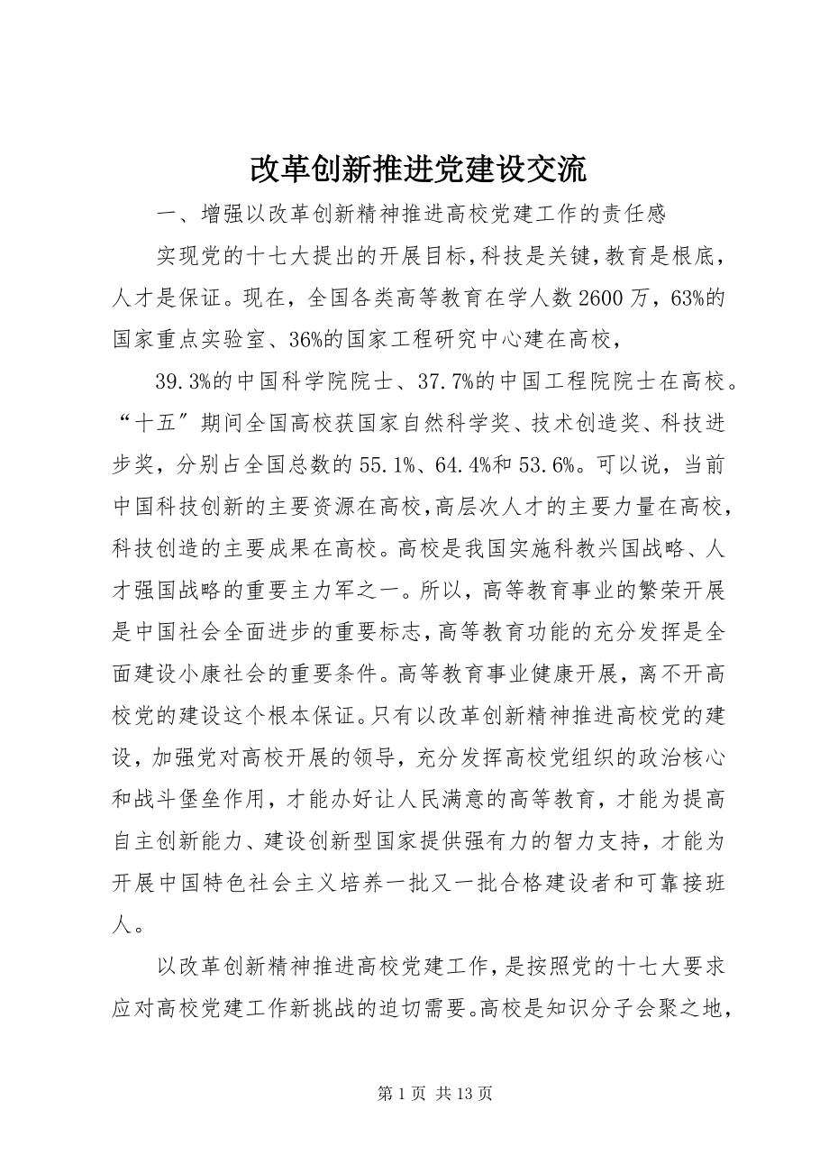 2023年改革创新推进党建设交流.docx_第1页