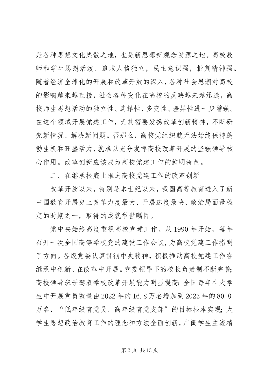 2023年改革创新推进党建设交流.docx_第2页