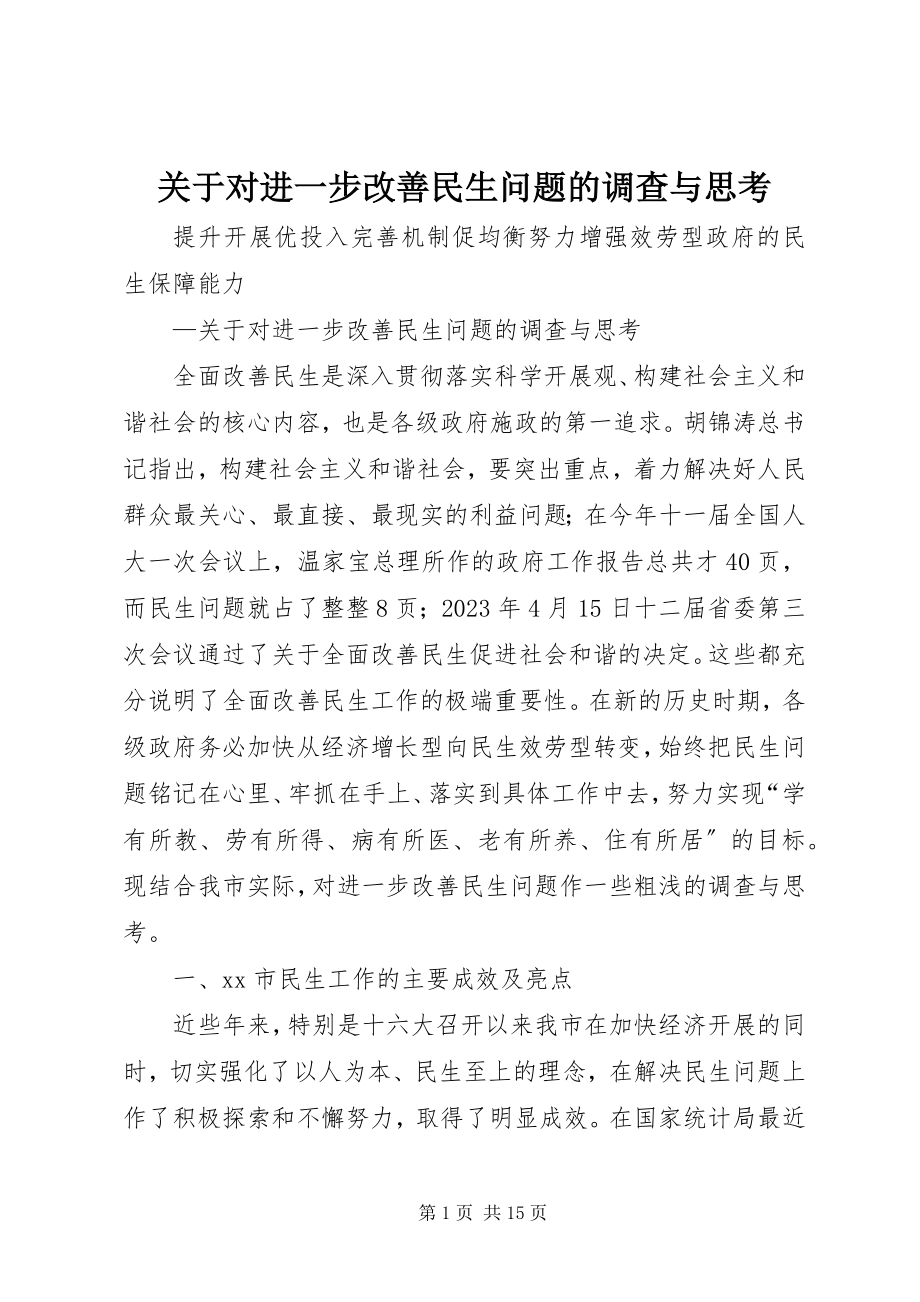 2023年对进一步改善民生问题的调查与思考.docx_第1页