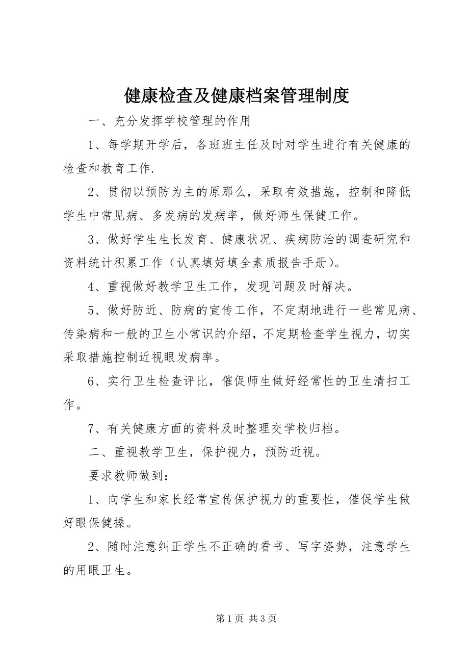 2023年健康检查及健康档案管理制度.docx_第1页