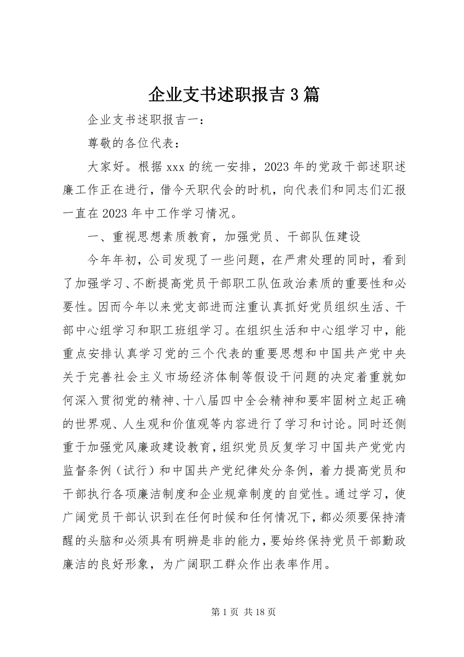 2023年企业支书述职报吉3篇.docx_第1页