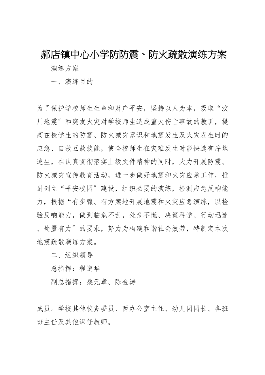 2023年郝店镇中心小学防防震防火疏散演练方案.doc_第1页