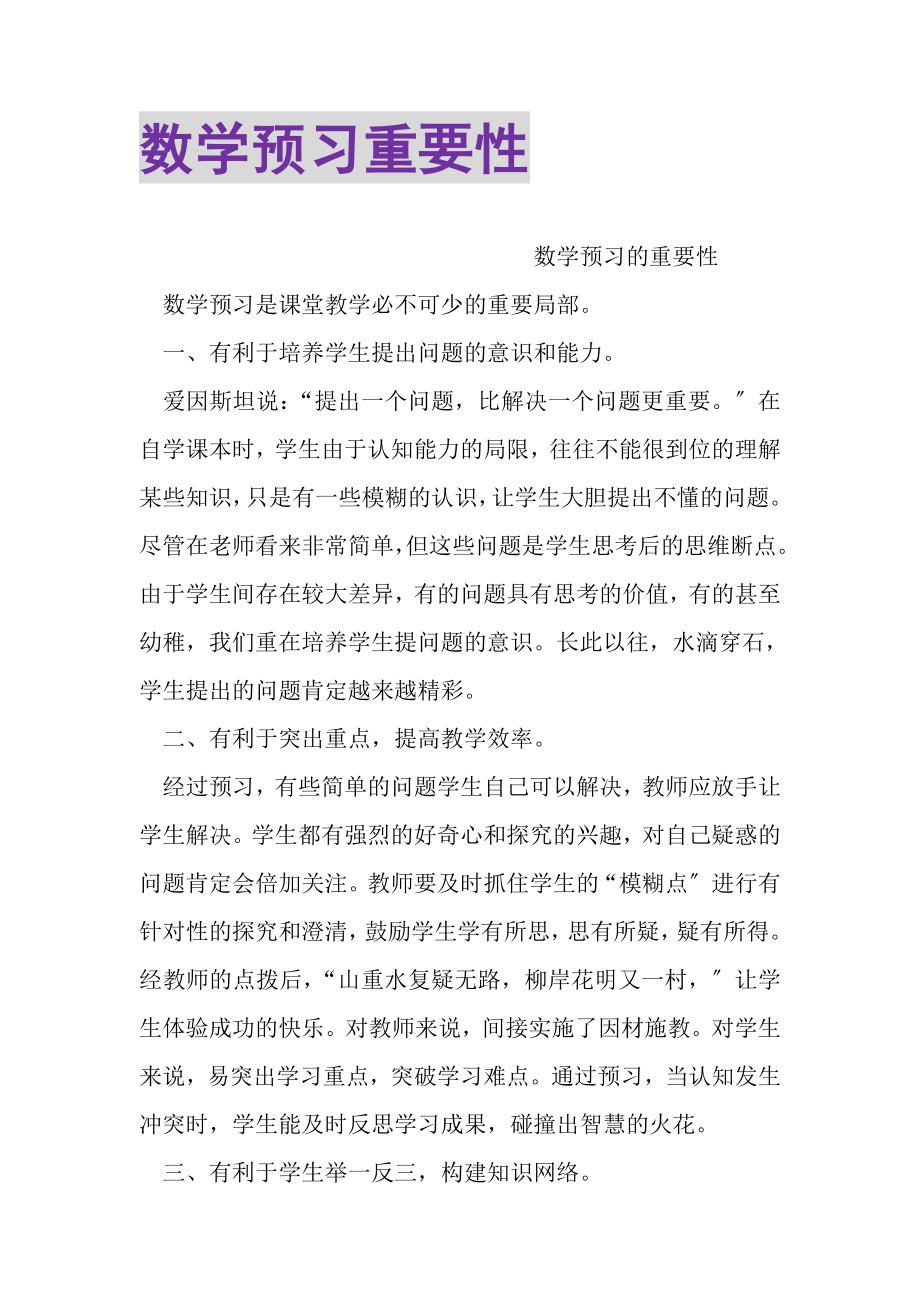 2023年数学预习重要性.doc_第1页