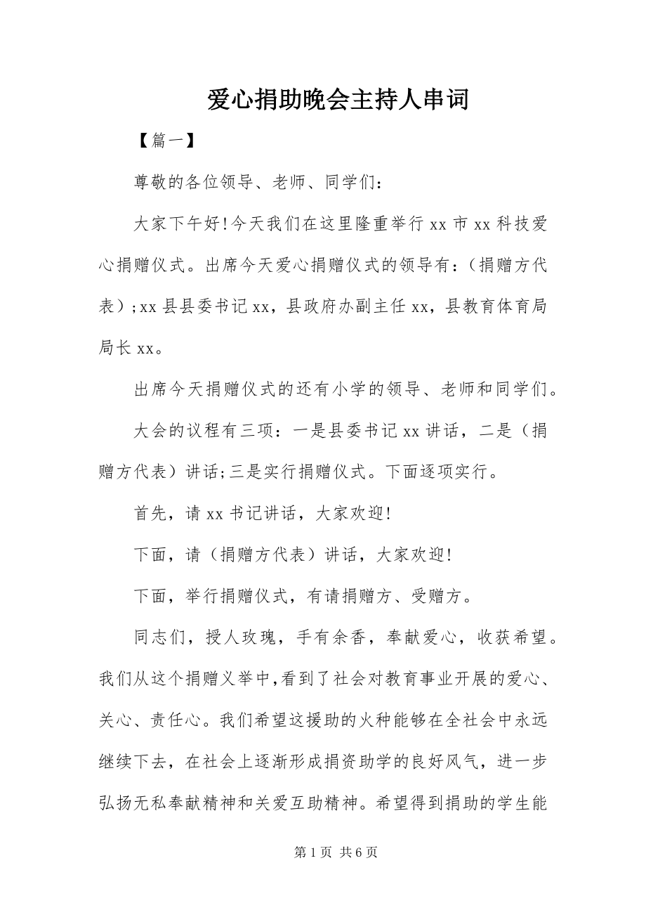 2023年爱心捐助晚会主持人串词新编.docx_第1页