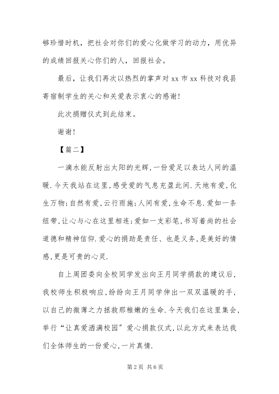 2023年爱心捐助晚会主持人串词新编.docx_第2页