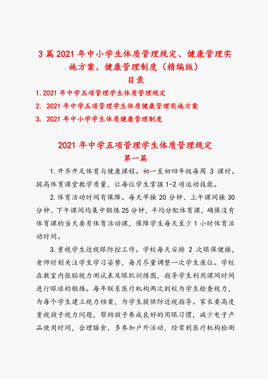 2023年中小学生体质管理规定、健康管理实施方案、健康管理制度精编版.doc_第1页