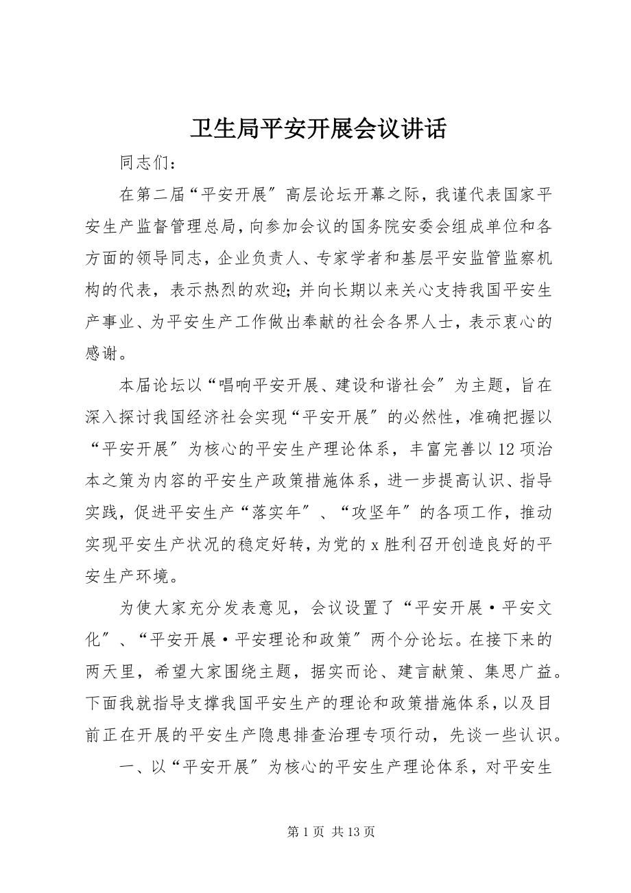 2023年卫生局安全发展会议致辞.docx_第1页