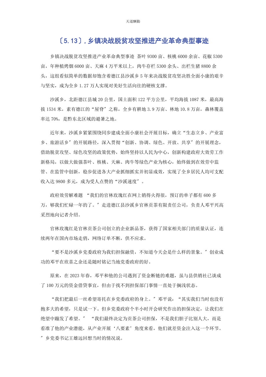 2023年乡镇决战脱贫攻坚推进产业革命典型事迹.docx_第1页