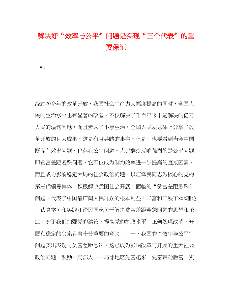 2023年解决好效率与公平问题是实现三个代表的重要保证.docx_第1页