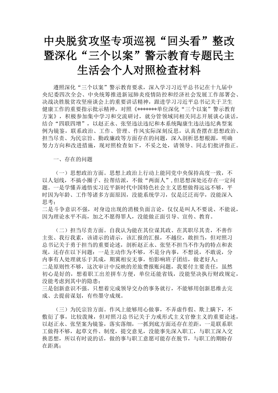 2023年中央脱贫攻坚专项巡视“回头看”整改暨深化“三个以案”警示教育专题民主生活会个人对照检查材料.doc_第1页