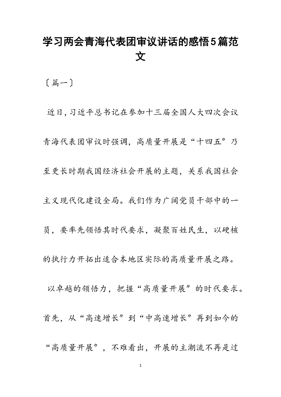 2023年学习两会青海代表团审议讲话的感悟5篇.docx_第1页