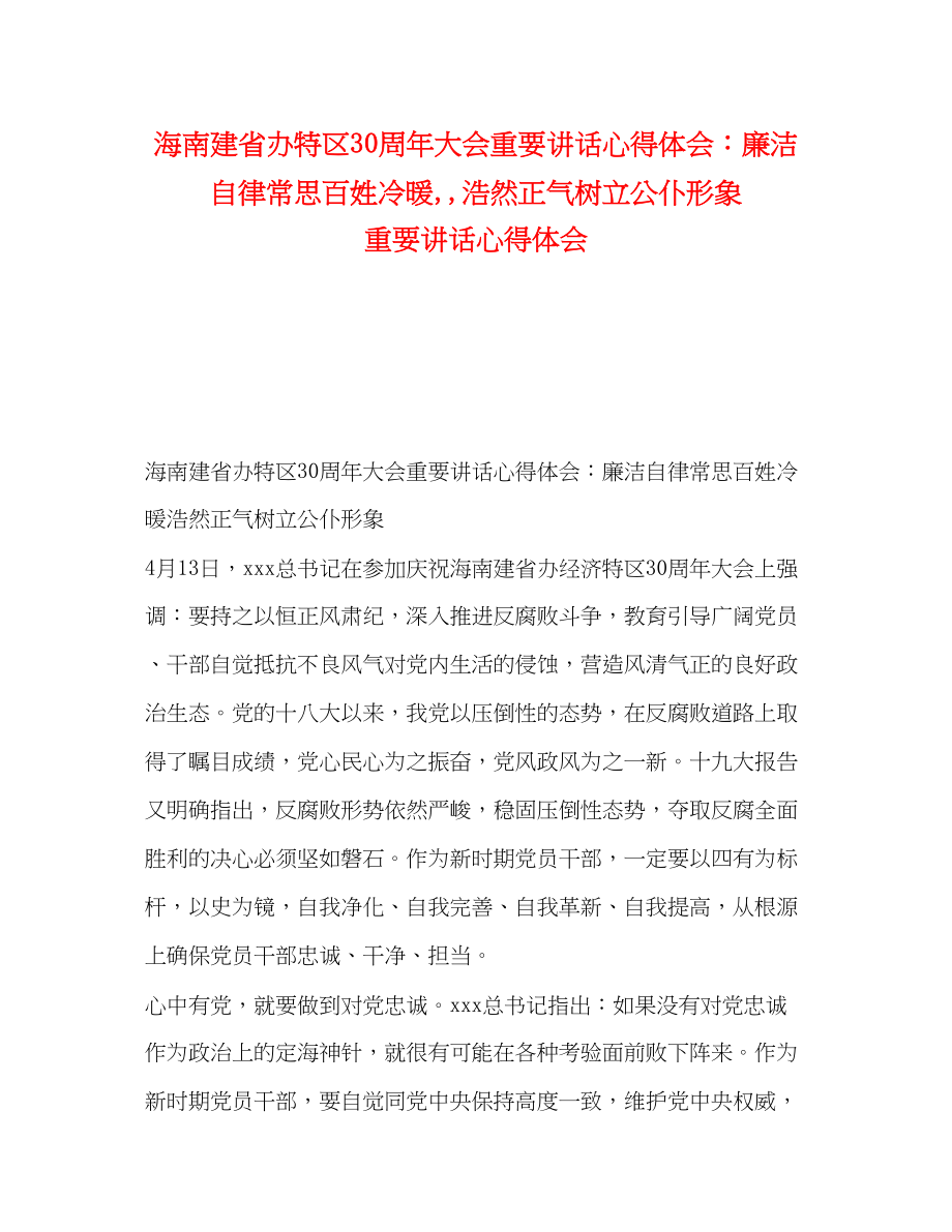 2023年海南建省办特区30周大会重要讲话心得体会廉洁自律常思百姓冷暖浩然正气树立公仆形象重要讲话心得体会.docx_第1页