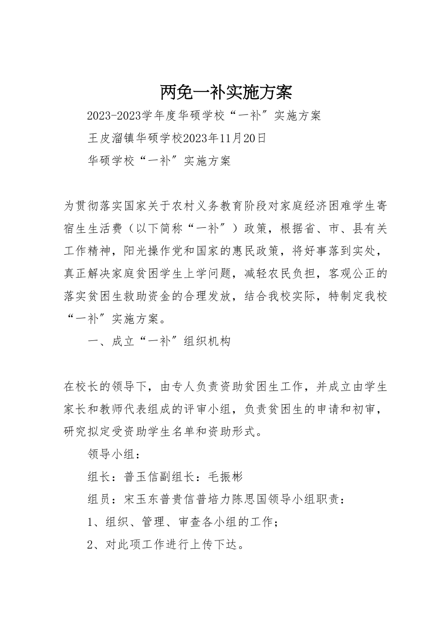 2023年两免一补实施方案 2.doc_第1页