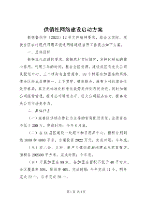 2023年供销社网络建设启动方案.docx