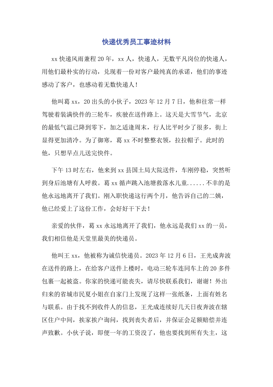 2023年快递优秀员工事迹材料.docx_第1页