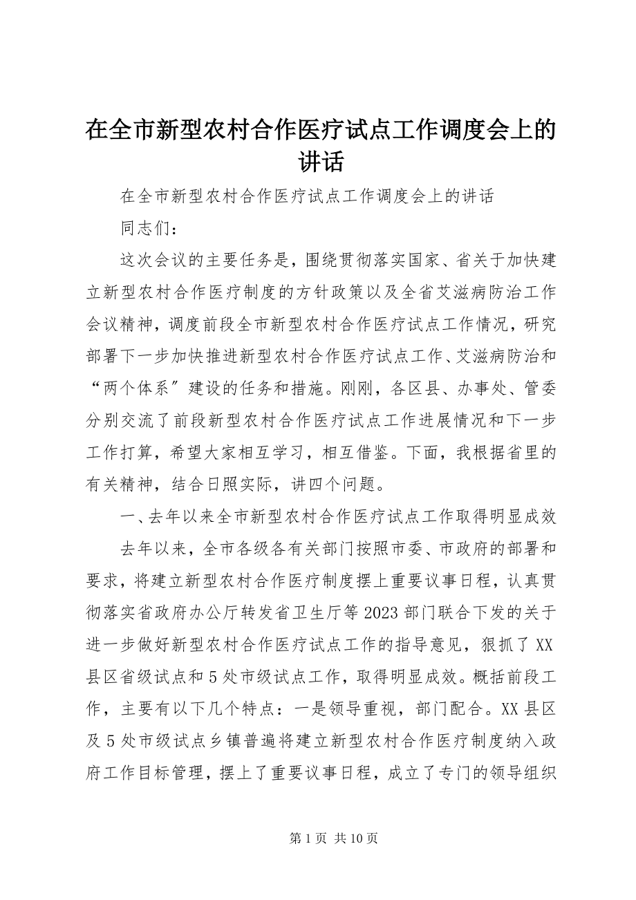 2023年在全市新型农村合作医疗试点工作调度会上的致辞.docx_第1页