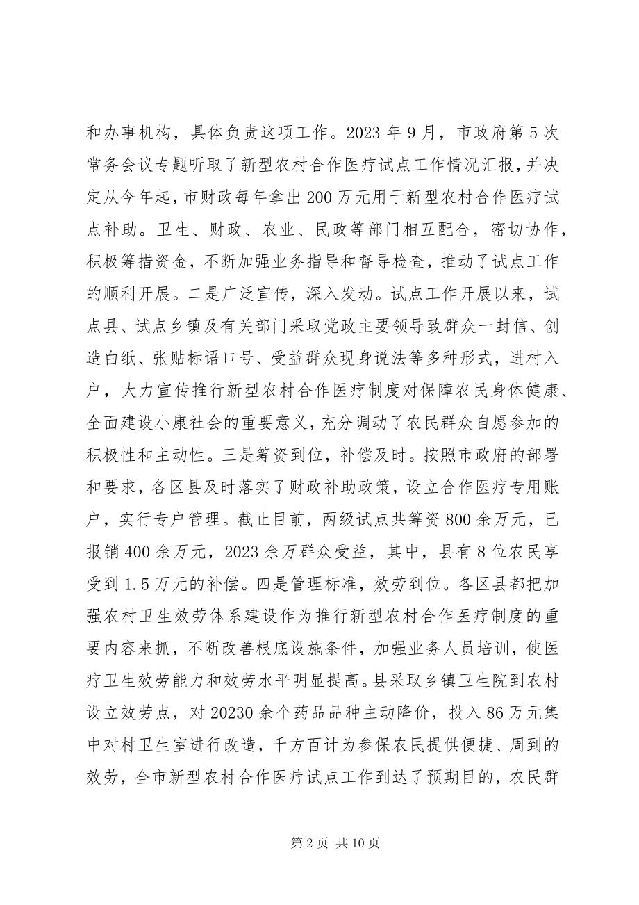 2023年在全市新型农村合作医疗试点工作调度会上的致辞.docx_第2页