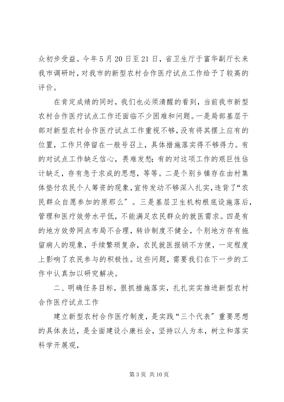 2023年在全市新型农村合作医疗试点工作调度会上的致辞.docx_第3页