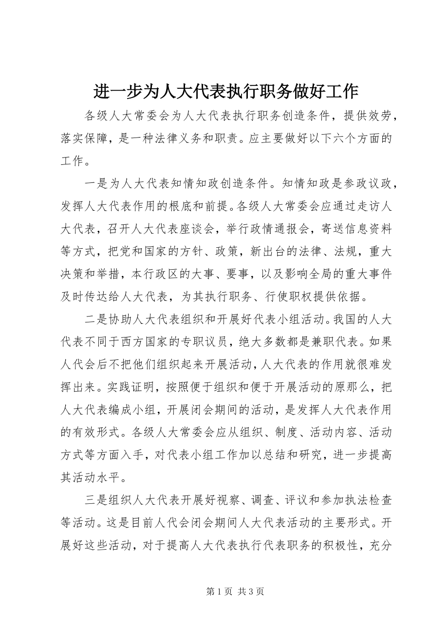 2023年进一步为人大代表执行职务做好工作.docx_第1页