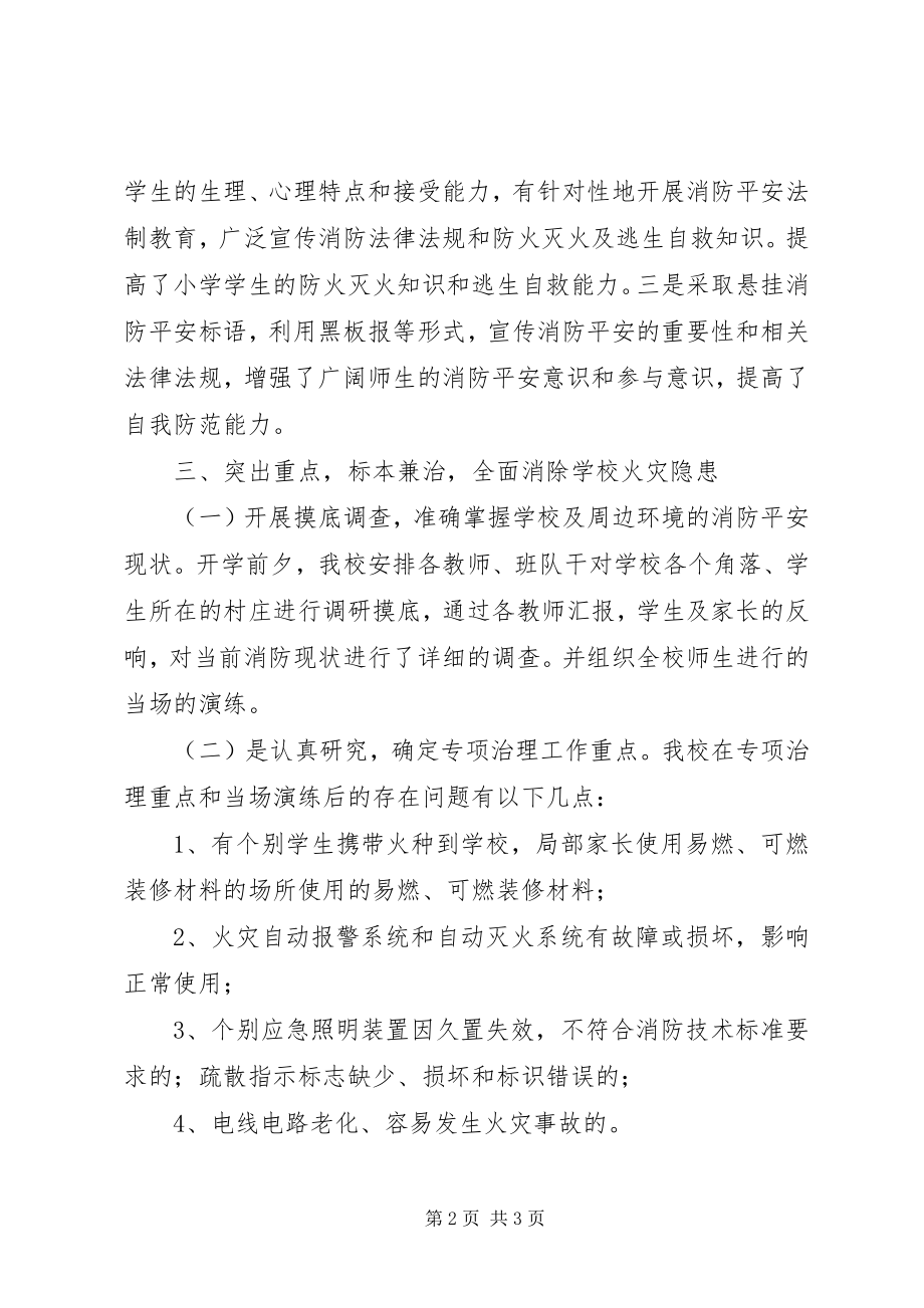 2023年小学火灾隐患排查整治方案.docx_第2页