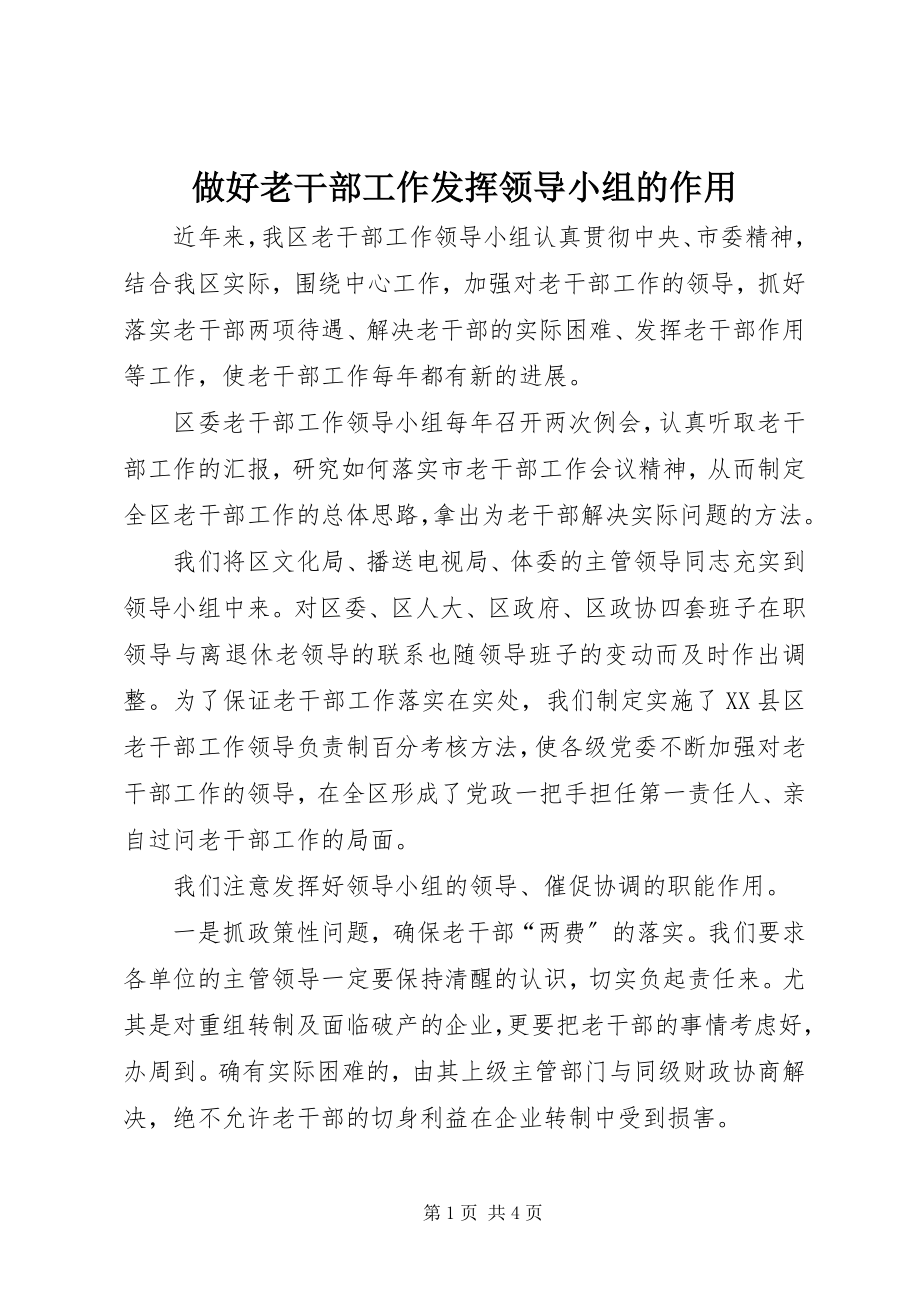 2023年做好老干部工作发挥领导小组的作用.docx_第1页