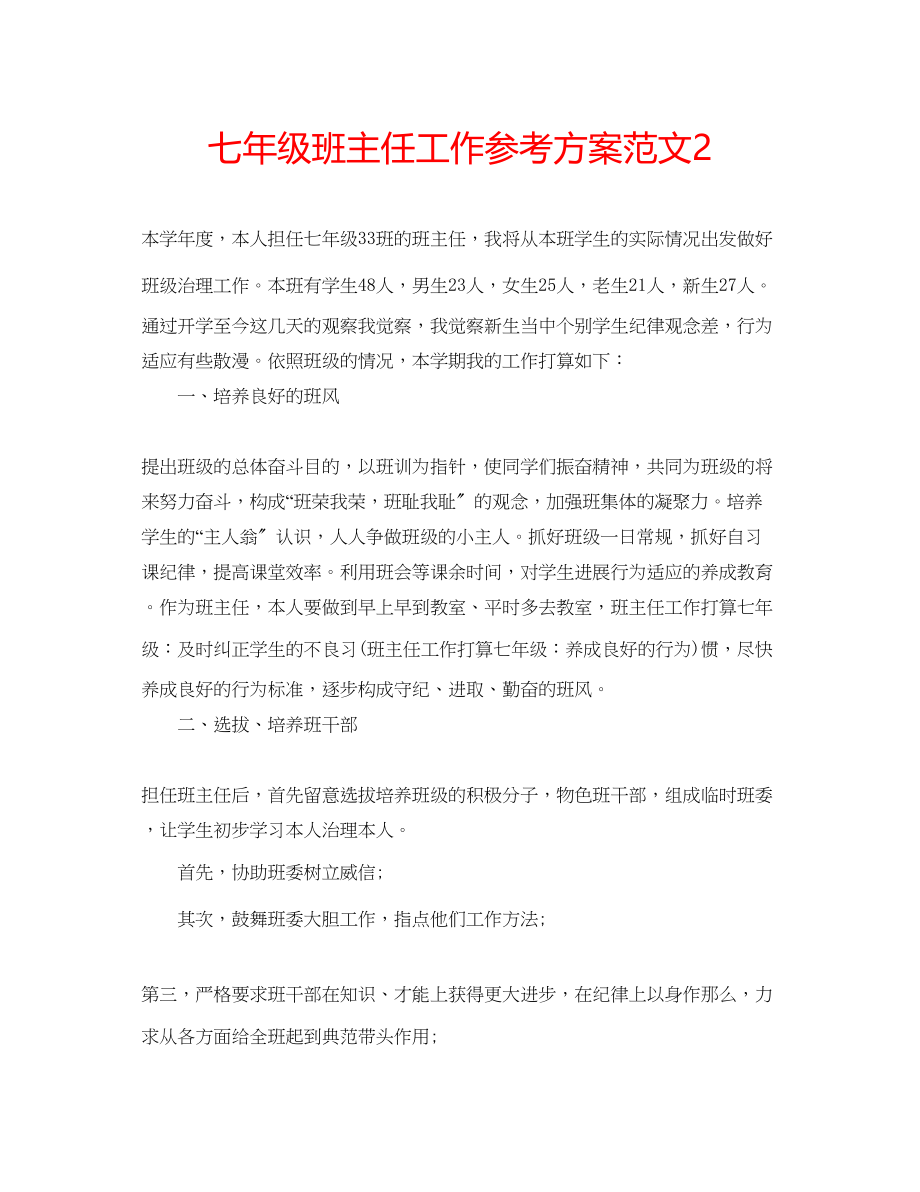 2023年七级班主任工作计划范文2.docx_第1页