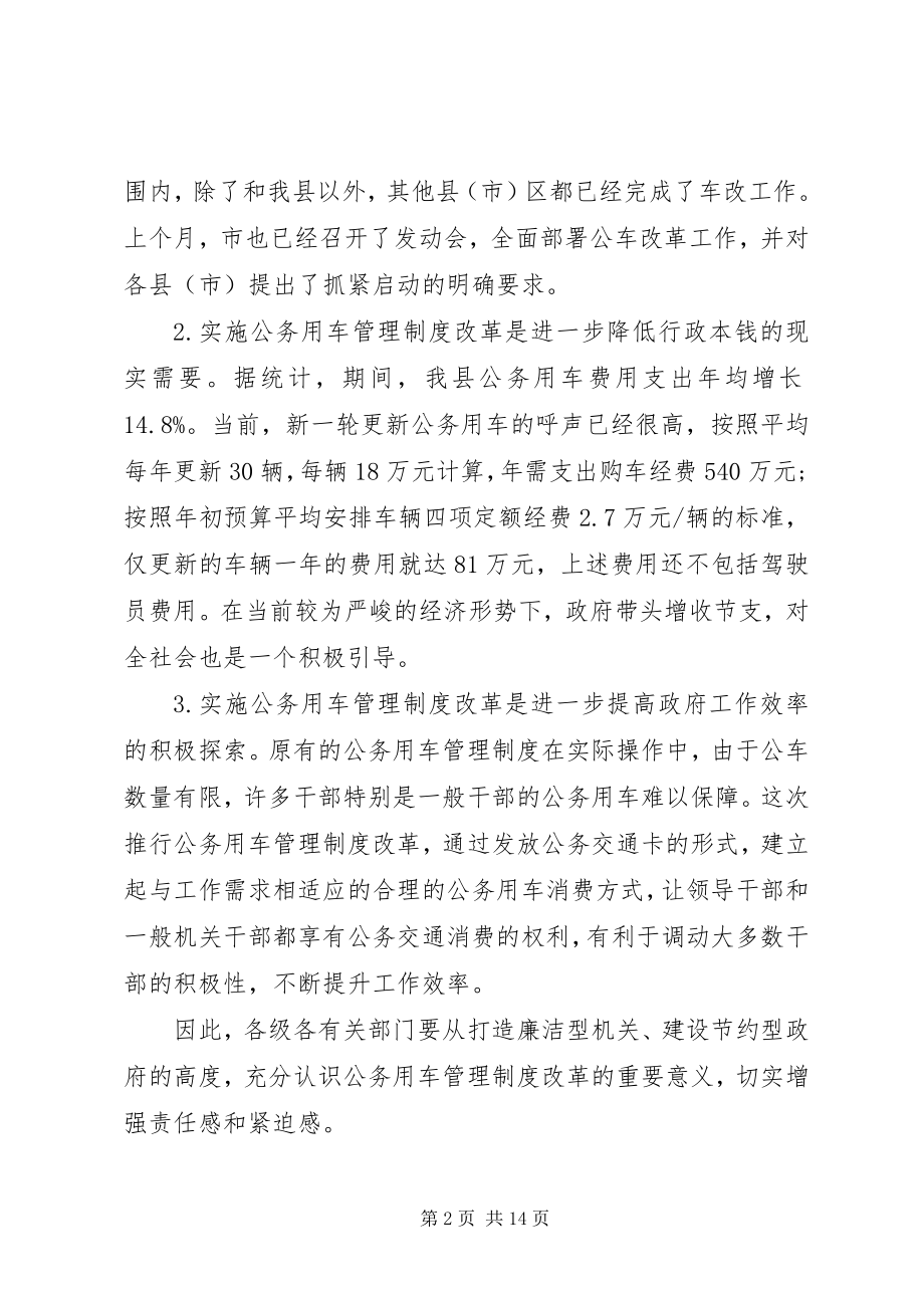 2023年公务用车制度改革会议讲话稿.docx_第2页