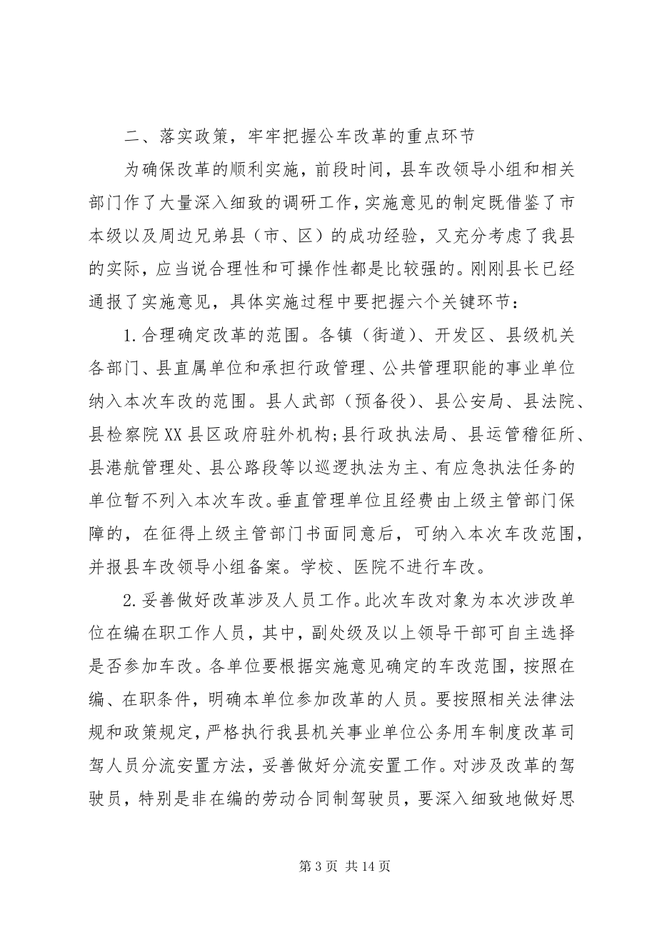 2023年公务用车制度改革会议讲话稿.docx_第3页