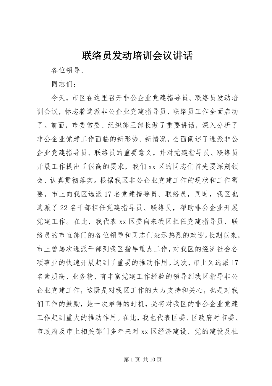 2023年联络员动员培训会议致辞.docx_第1页