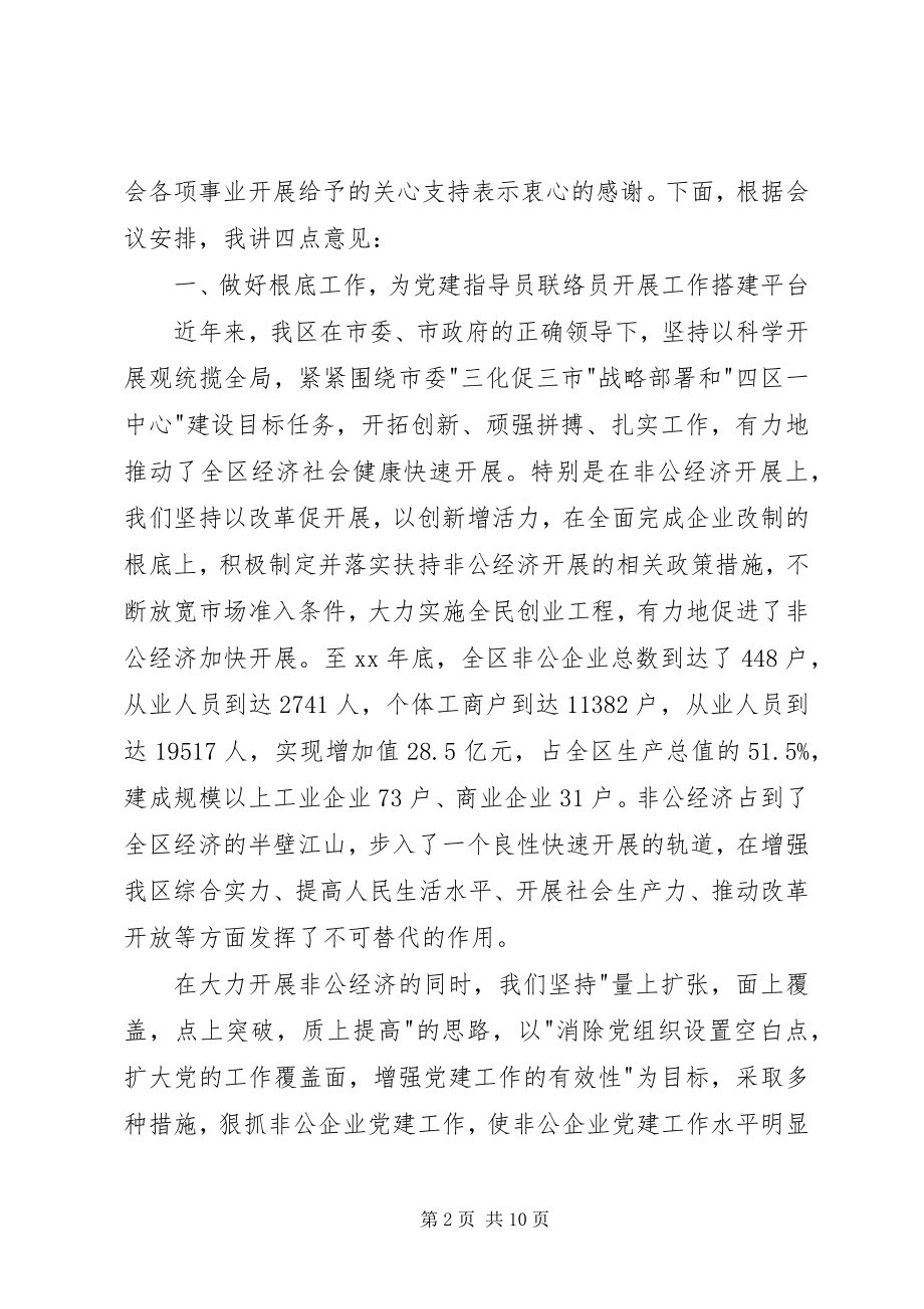 2023年联络员动员培训会议致辞.docx_第2页