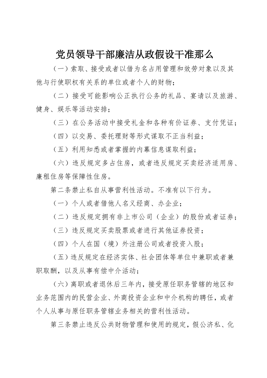 2023年党员领导干部廉洁从政若干准则.docx_第1页