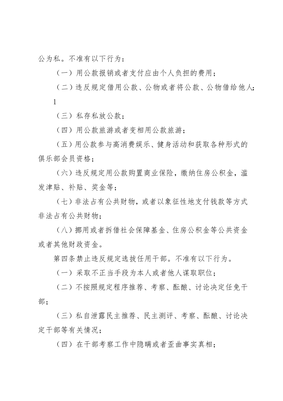 2023年党员领导干部廉洁从政若干准则.docx_第2页