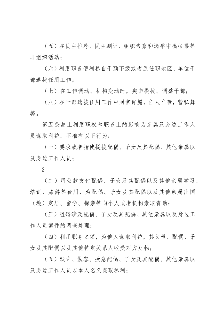 2023年党员领导干部廉洁从政若干准则.docx_第3页