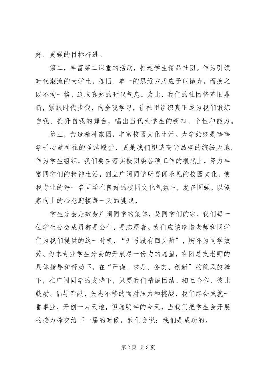 2023年新任学生分会主席就职演讲稿.docx_第2页