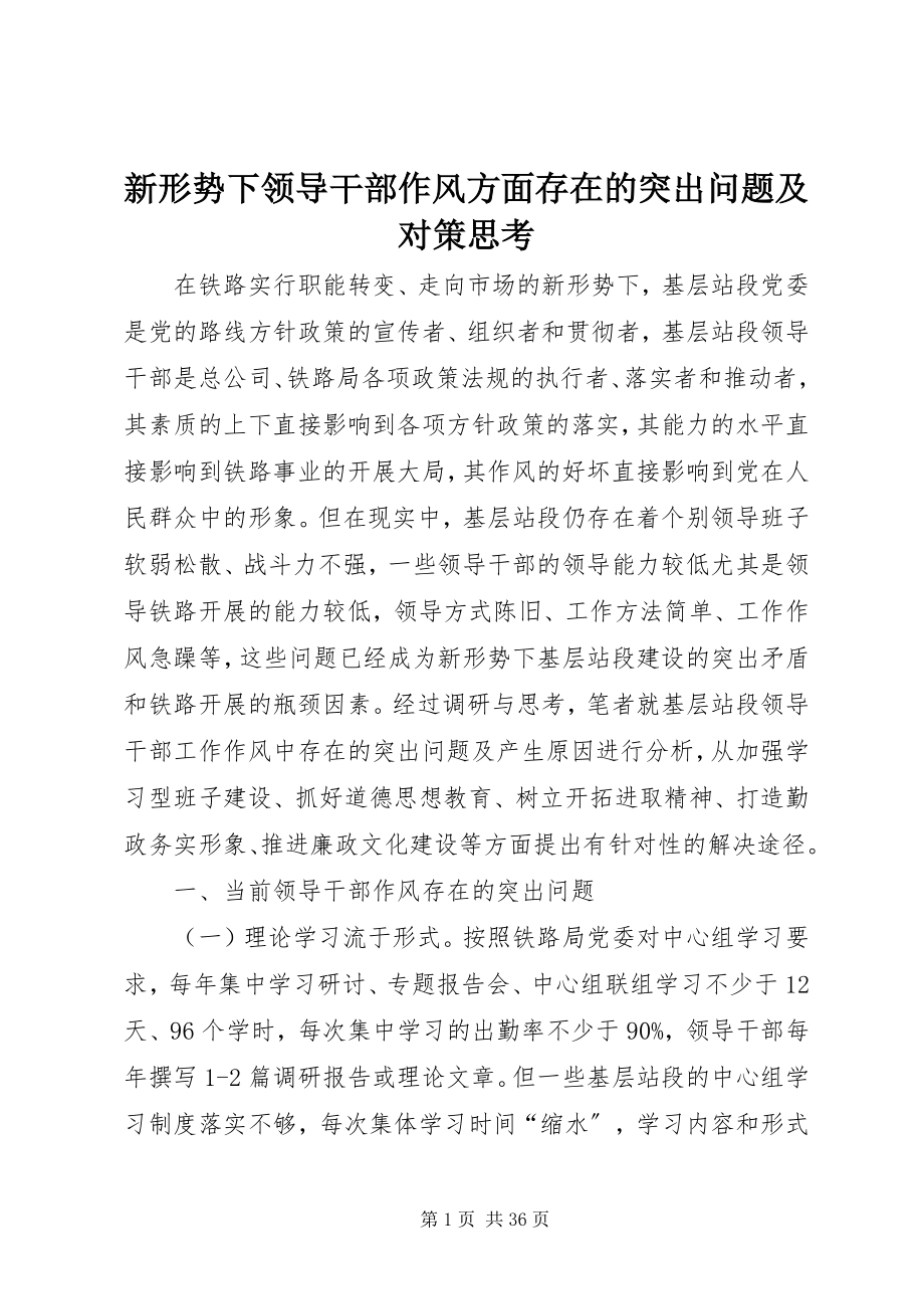 2023年新形势下领导干部作风方面存在的突出问题及对策思考.docx_第1页