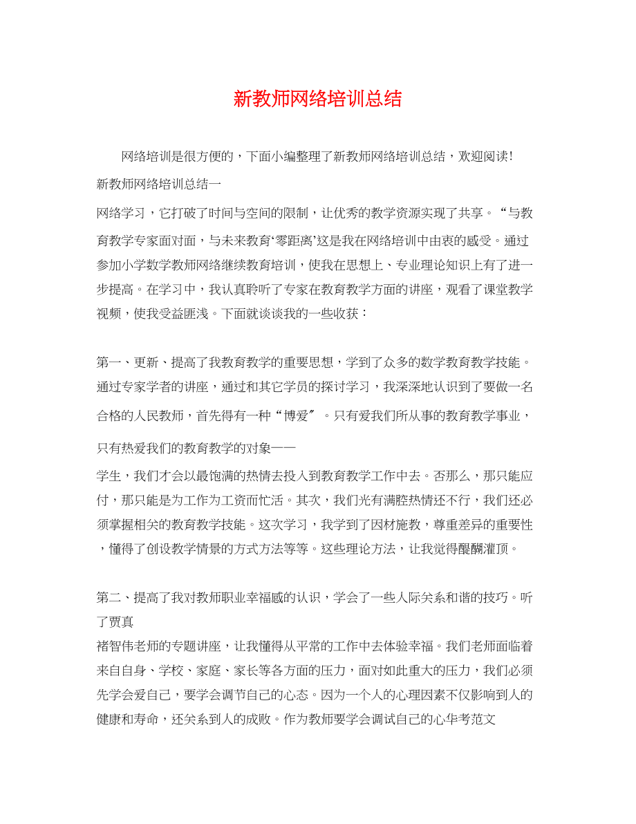 2023年新教师网络培训总结.docx_第1页