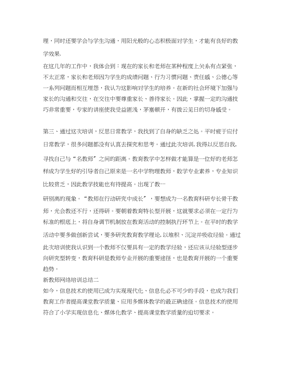 2023年新教师网络培训总结.docx_第2页