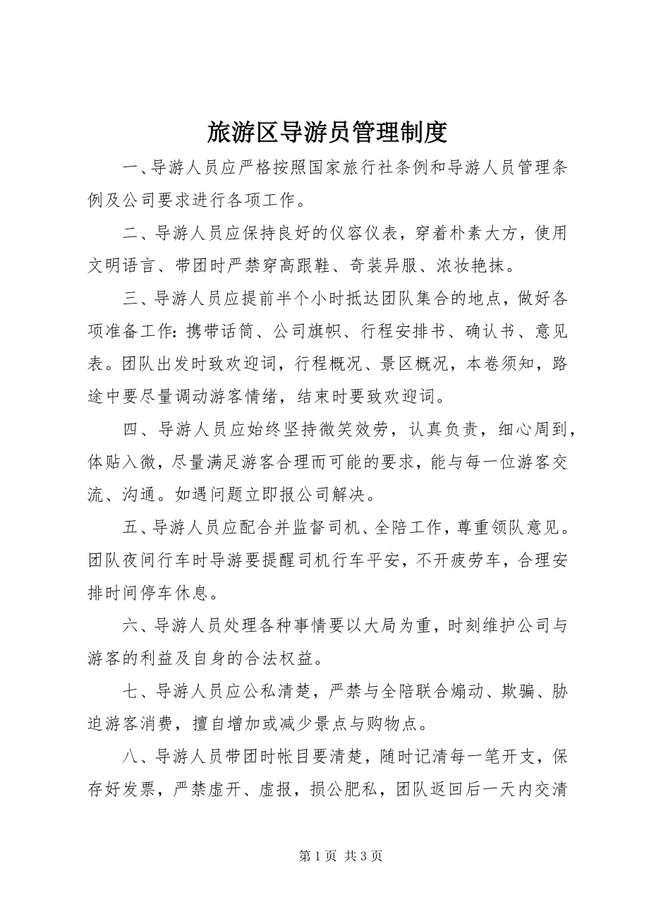 2023年旅游区导游员管理制度.docx_第1页