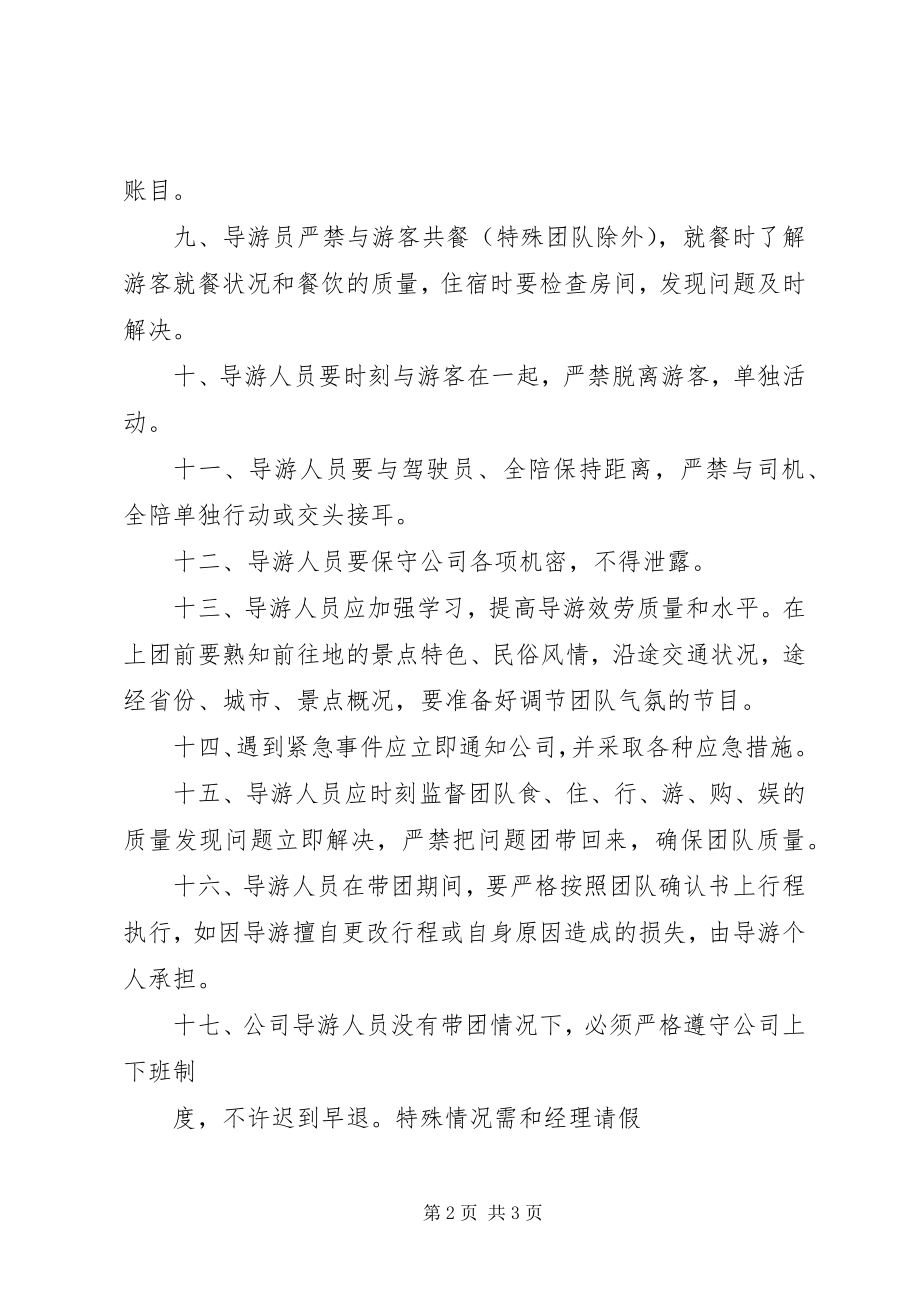 2023年旅游区导游员管理制度.docx_第2页