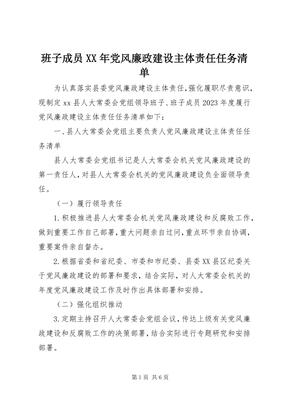 2023年班子成员党风廉政建设主体责任任务清单新编.docx_第1页