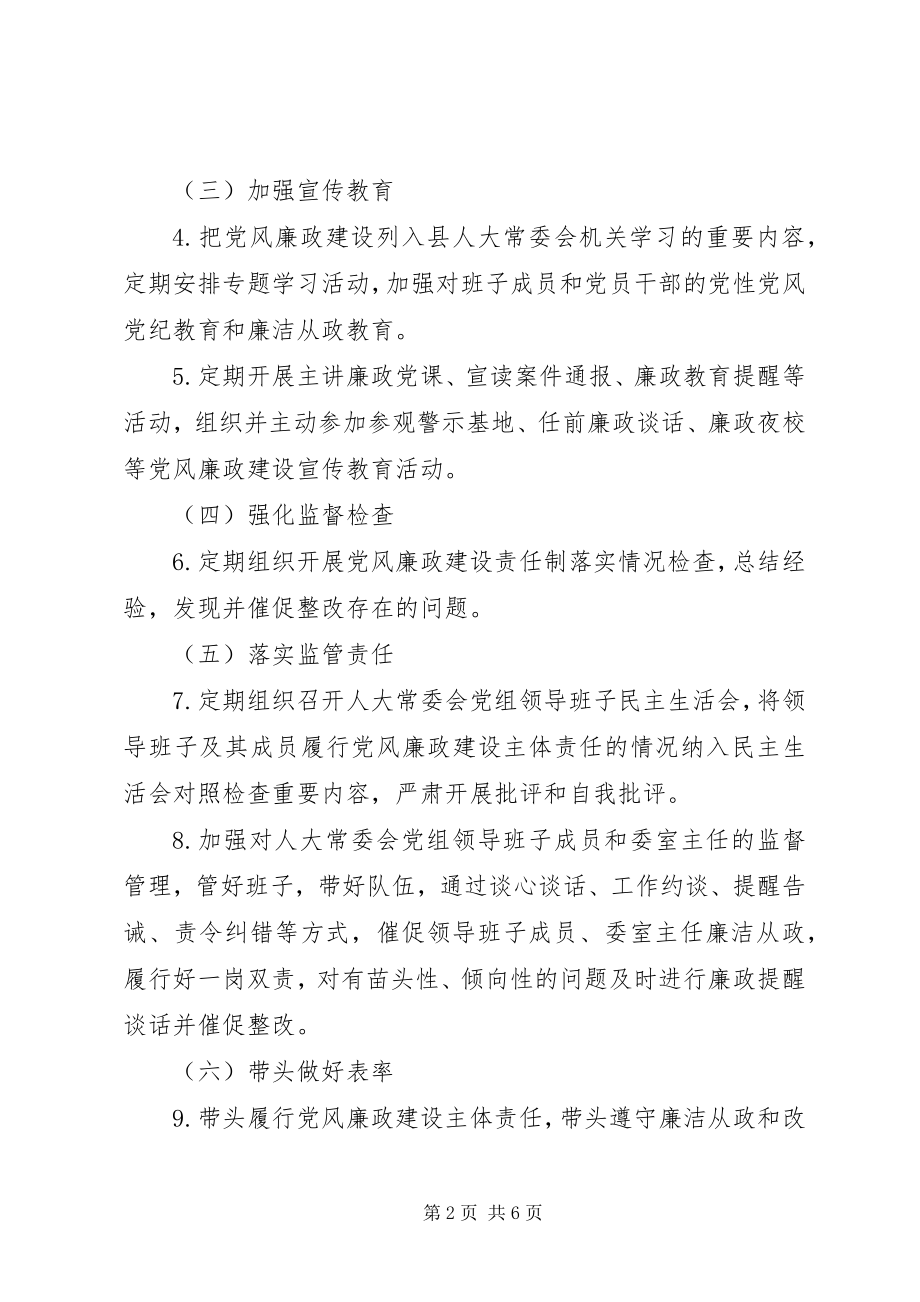 2023年班子成员党风廉政建设主体责任任务清单新编.docx_第2页