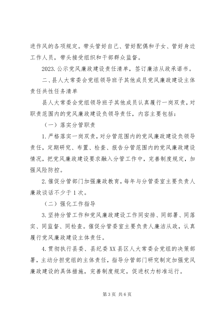 2023年班子成员党风廉政建设主体责任任务清单新编.docx_第3页